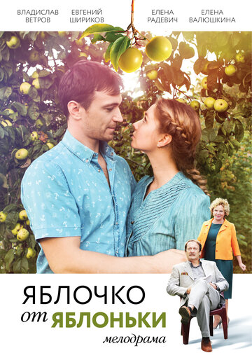 Постер Смотреть сериал Яблочко от яблоньки 2018 онлайн бесплатно в хорошем качестве