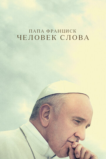 Постер Трейлер фильма Папа Франциск. Человек слова 2018 онлайн бесплатно в хорошем качестве