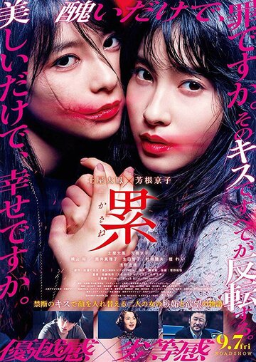 Постер Смотреть фильм Касанэ 2018 онлайн бесплатно в хорошем качестве