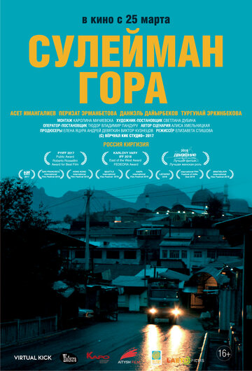 Постер Смотреть фильм Сулейман Гора 2017 онлайн бесплатно в хорошем качестве