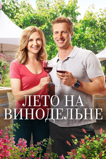 Постер Смотреть фильм Лето в винограднике 2017 онлайн бесплатно в хорошем качестве