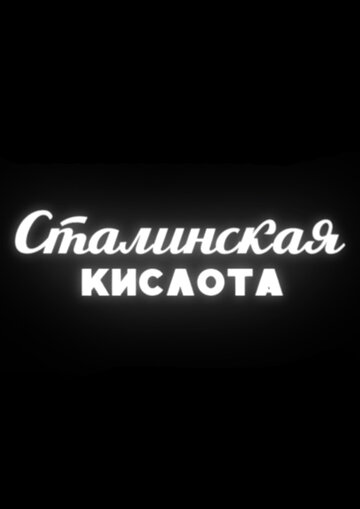 Постер Трейлер фильма Сталинская кислота 2016 онлайн бесплатно в хорошем качестве