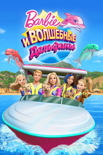 Смотреть Барби: Волшебные дельфины онлайн в HD качестве 720p