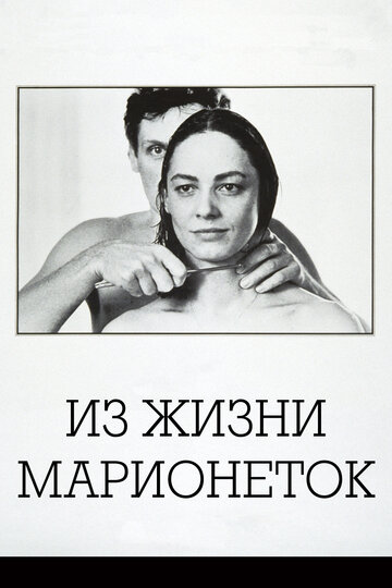 Постер Смотреть фильм Из жизни марионеток 1980 онлайн бесплатно в хорошем качестве