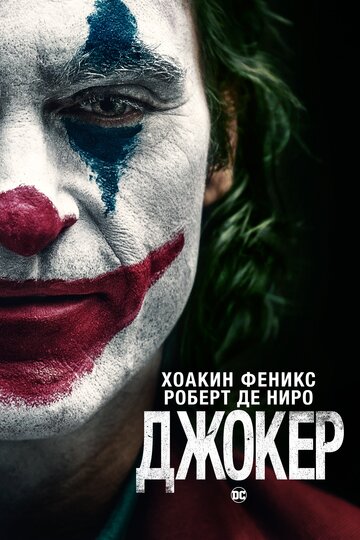 Постер Смотреть фильм Джокер 2019 онлайн бесплатно в хорошем качестве
