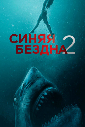 Постер Смотреть фильм Синяя бездна 2 2019 онлайн бесплатно в хорошем качестве