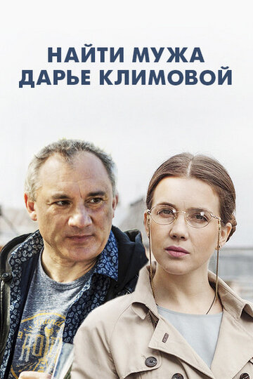 Постер Смотреть сериал Найти мужа Дарье Климовой 2016 онлайн бесплатно в хорошем качестве