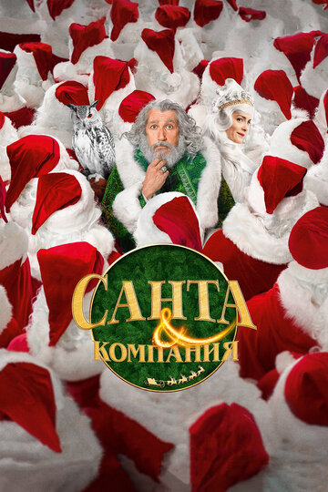 Постер Смотреть фильм Санта и компания 2017 онлайн бесплатно в хорошем качестве