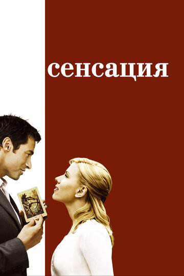 Постер Смотреть фильм Сенсация 2006 онлайн бесплатно в хорошем качестве