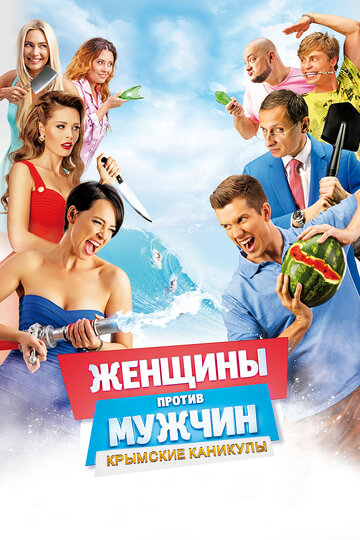 Постер Смотреть фильм Женщины против мужчин: Крымские каникулы 2018 онлайн бесплатно в хорошем качестве