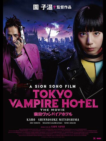 Постер Смотреть сериал Токийский отель вампиров 2017 онлайн бесплатно в хорошем качестве