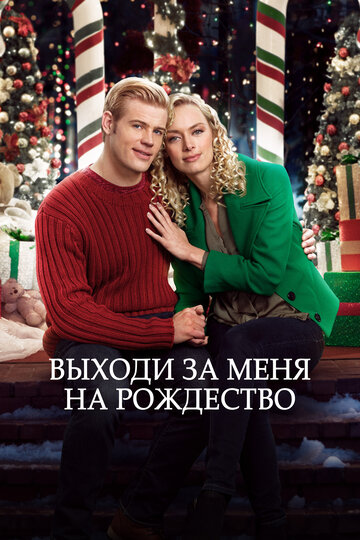 Постер Смотреть фильм Жениться на Рождество 2017 онлайн бесплатно в хорошем качестве