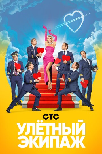 Постер Смотреть сериал Улётный экипаж 2018 онлайн бесплатно в хорошем качестве