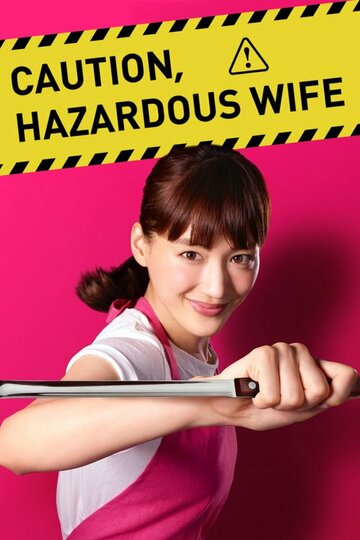 Постер Трейлер сериала Внимание, опасная жена! 2017 онлайн бесплатно в хорошем качестве