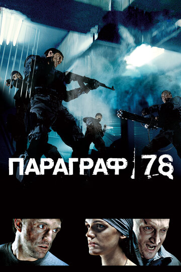 Постер Смотреть фильм Параграф 78: Фильм первый 2007 онлайн бесплатно в хорошем качестве