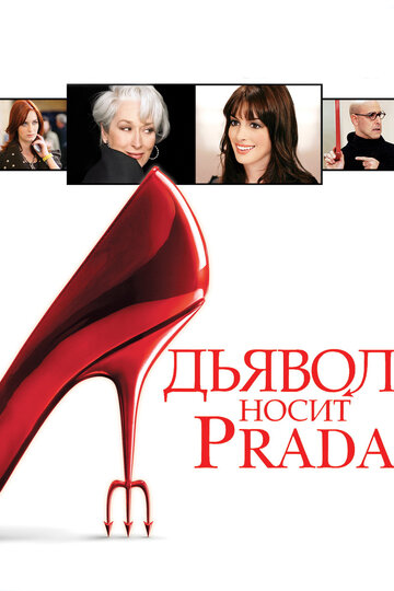 Постер Смотреть фильм Дьявол носит «Prada» 2006 онлайн бесплатно в хорошем качестве
