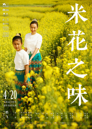 Постер Смотреть фильм Вкус рисового цветка 2017 онлайн бесплатно в хорошем качестве