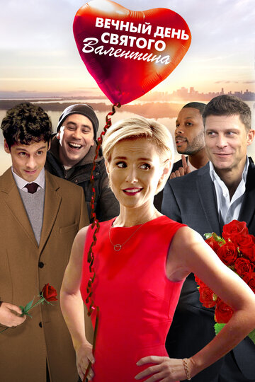 Смотреть Вечный день Валентина онлайн в HD качестве 720p