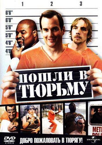 Постер Смотреть фильм Пошли в тюрьму 2006 онлайн бесплатно в хорошем качестве