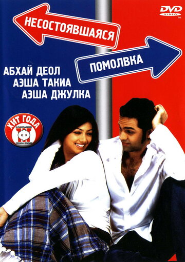 Постер Смотреть фильм Несостоявшаяся помолвка 2005 онлайн бесплатно в хорошем качестве