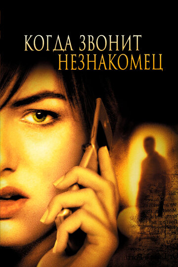 Постер Смотреть фильм Когда звонит незнакомец 2006 онлайн бесплатно в хорошем качестве
