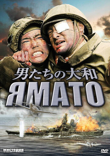 Постер Смотреть фильм Ямато 2005 онлайн бесплатно в хорошем качестве