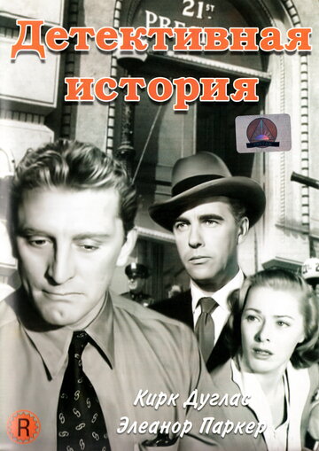 Постер Смотреть фильм Детективная история 1951 онлайн бесплатно в хорошем качестве