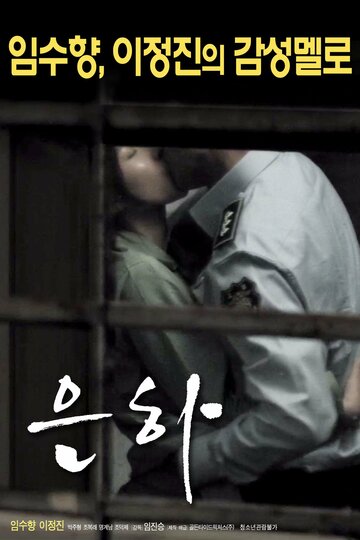 Постер Смотреть фильм Ын-ха 2016 онлайн бесплатно в хорошем качестве