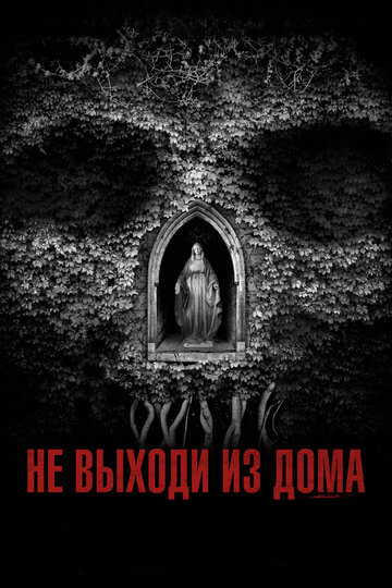 Постер Трейлер фильма Не выходи из дома 2018 онлайн бесплатно в хорошем качестве