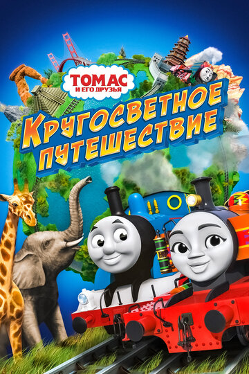 Постер Смотреть фильм Томас и его друзья: Кругосветное путешествие 2018 онлайн бесплатно в хорошем качестве