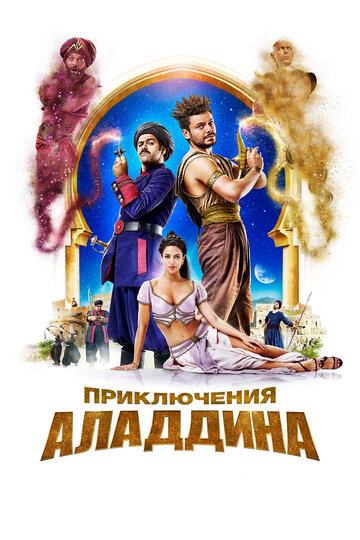 Постер Трейлер фильма Приключения Аладдина 2018 онлайн бесплатно в хорошем качестве