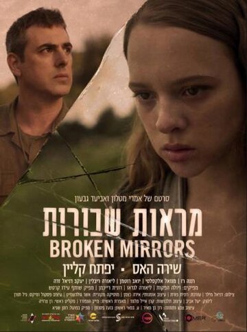 Постер Смотреть фильм Разбитые зеркала 2018 онлайн бесплатно в хорошем качестве