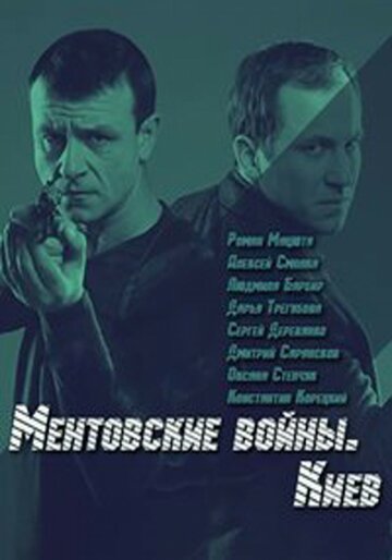 Смотреть Ментовские войны. Киев онлайн в HD качестве 720p