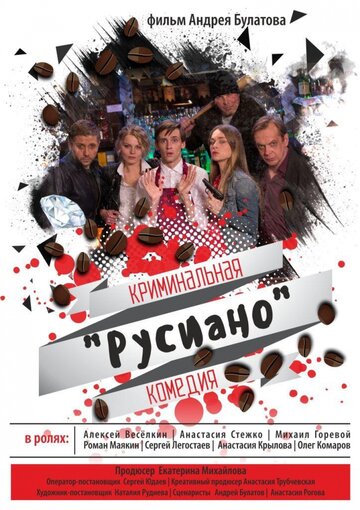 Постер Смотреть фильм Русиано 2017 онлайн бесплатно в хорошем качестве