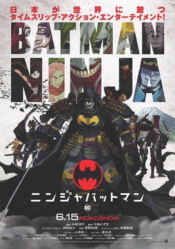 Постер Трейлер фильма Бэтмен-ниндзя 2018 онлайн бесплатно в хорошем качестве