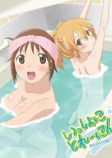 Смотреть В ванне с Хинако и Хиёко онлайн в HD качестве 720p