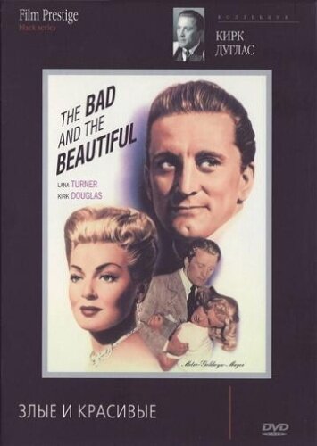 Постер Смотреть фильм Злые и красивые 1952 онлайн бесплатно в хорошем качестве