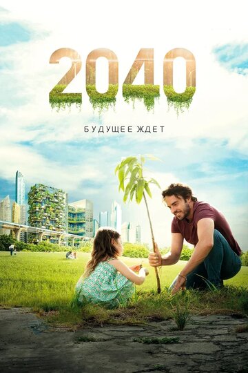 Смотреть 2040 / 2040: Будущее ждёт онлайн в HD качестве 720p