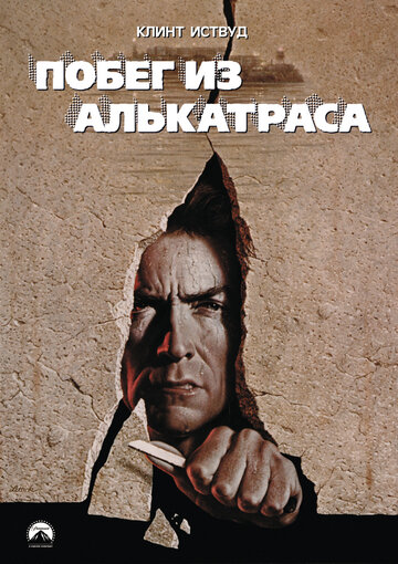 Постер Смотреть фильм Побег из Алькатраса 1979 онлайн бесплатно в хорошем качестве