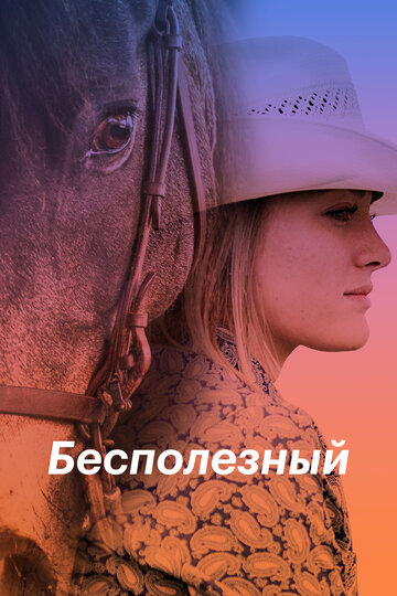 Постер Смотреть фильм Бесполезный 2020 онлайн бесплатно в хорошем качестве