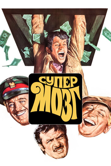 Постер Смотреть фильм Супермозг 1969 онлайн бесплатно в хорошем качестве