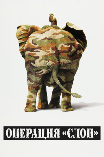 Постер Смотреть фильм Операция «Слон» 1995 онлайн бесплатно в хорошем качестве