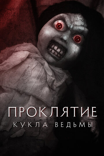 Смотреть Проклятие: Кукла ведьмы онлайн в HD качестве 720p