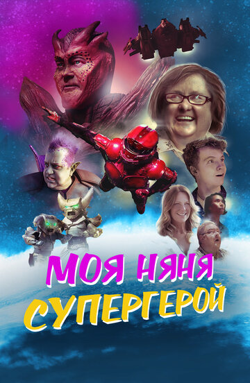 Постер Смотреть сериал Моя няня - супергерой 2022 онлайн бесплатно в хорошем качестве
