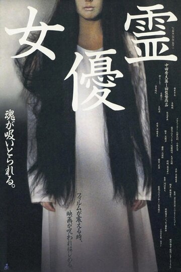 Постер Смотреть фильм Актриса-призрак 1996 онлайн бесплатно в хорошем качестве