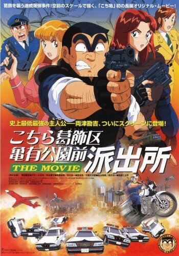 Постер Трейлер фильма Фильм о той полицейской будке, которая стоит напротив Парка Камэари, что в районе Кацусика 1999 онлайн бесплатно в хорошем качестве