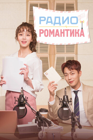 Постер Трейлер сериала Радио «Романтика» 2018 онлайн бесплатно в хорошем качестве