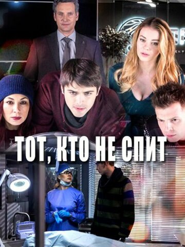 Постер Тот, кто не спит сериал 2017 смотреть онлайн бесплатно в хорошем качестве - HDrezka