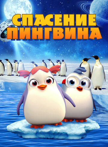 Смотреть Спасение Пингвина онлайн в HD качестве 720p
