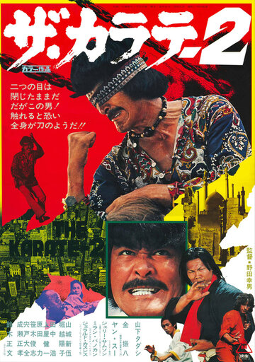 Постер Трейлер мультфильма Za karate 2 1974 онлайн бесплатно в хорошем качестве